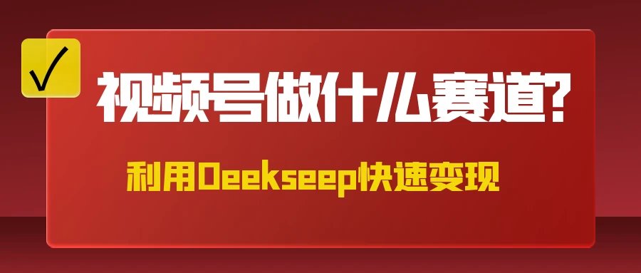 不是什么赛道都适合视频号，找对方法，找对赛道，快速变现-智宝网创