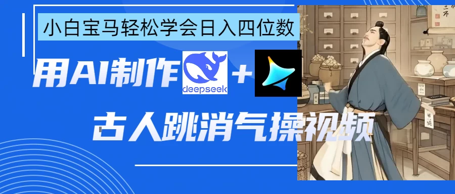 用AI制作古人跳消气操视频-智宝网创