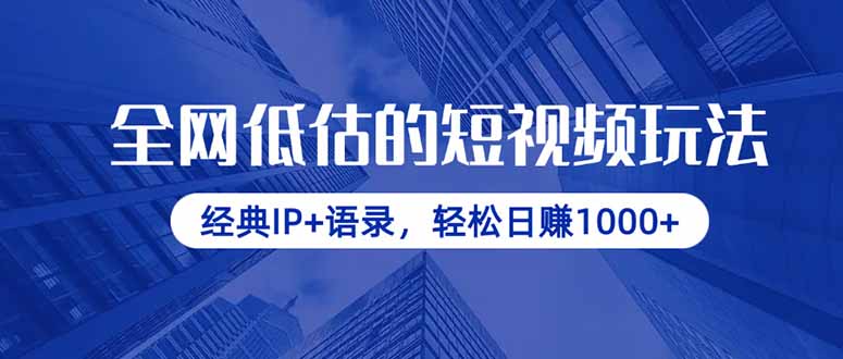 全网低估的短视频玩法，经典IP+语录，轻松日赚1000+-智宝网创