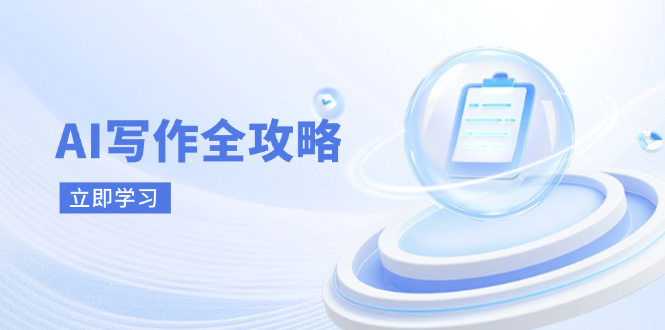 AI写作全攻略，拥抱AI写作新时代，从AI写作原理、核心技巧到实战应用-智宝网创