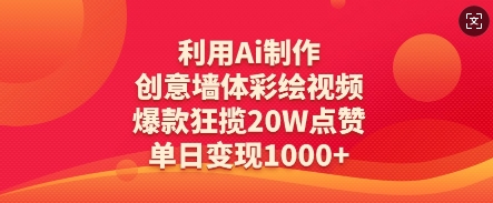 利用Ai制作创意墙体彩绘视频，爆款狂揽20W点赞，单日变现数张-智宝网创