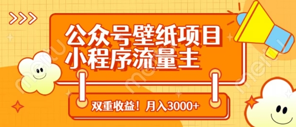 公众号壁纸项目，小程序流量主双收益，月入3000+-智宝网创