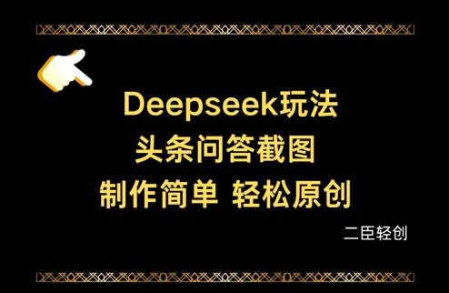 Deepseek头条问答截图，制作简单，轻松原创-智宝网创