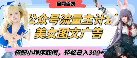 2025最新公众号美女图文流量主计划，搭配小程序取图轻松日入3张+(全网首发)-智宝网创
