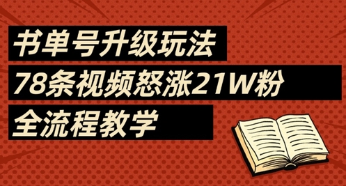 书单号升级玩法，78条视频怒涨21W粉，全流程教学-智宝网创