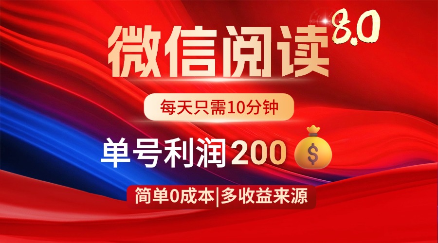 .微信阅读8.0玩法！！0撸，没有任何成本有手就行，一天利润200+-智宝网创