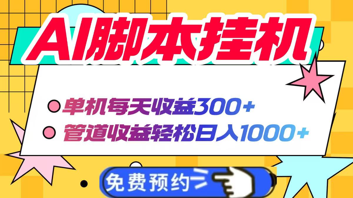 AI脚本自动挂机，单机每天收益300+管道收益轻松日入1000+-智宝网创