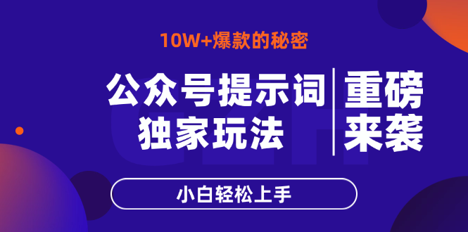 公众号提示词玩法，10W+爆文最简单快速的方法，小白轻松上手-智宝网创