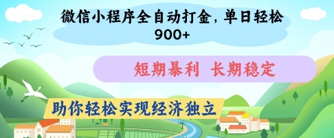 微信小程序全自动打金，单日轻松几张，短期暴利，长期稳定，助你轻松实现经济独立【揭秘】-智宝网创