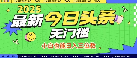 最新头条火爆赛道，无门槛操作简单，小白也能日入三位数【揭秘】-智宝网创
