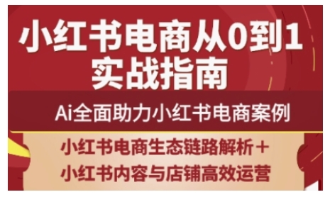 2025小红书电商全链路运营，Ai全面助力小红书电商案例-智宝网创