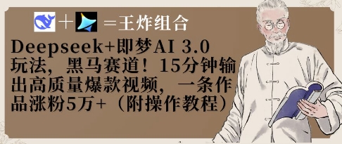 Deepseek+即梦AI3.0玩法，黑马赛道！15分钟输出高质量爆款视频，一条作品涨粉5W+-智宝网创