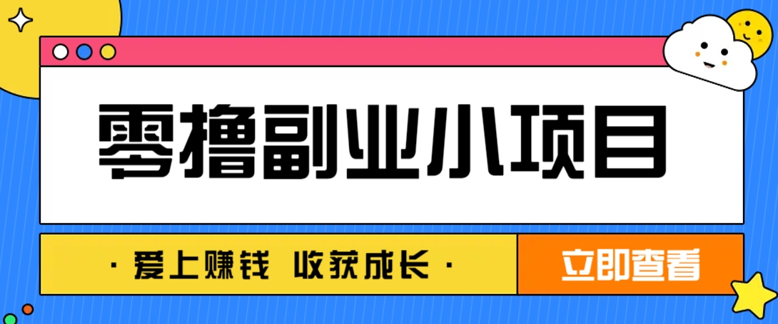 零成本副业小项目！一部手机即可每天轻松赚10-20元，阅读拉新超简单-智宝网创
