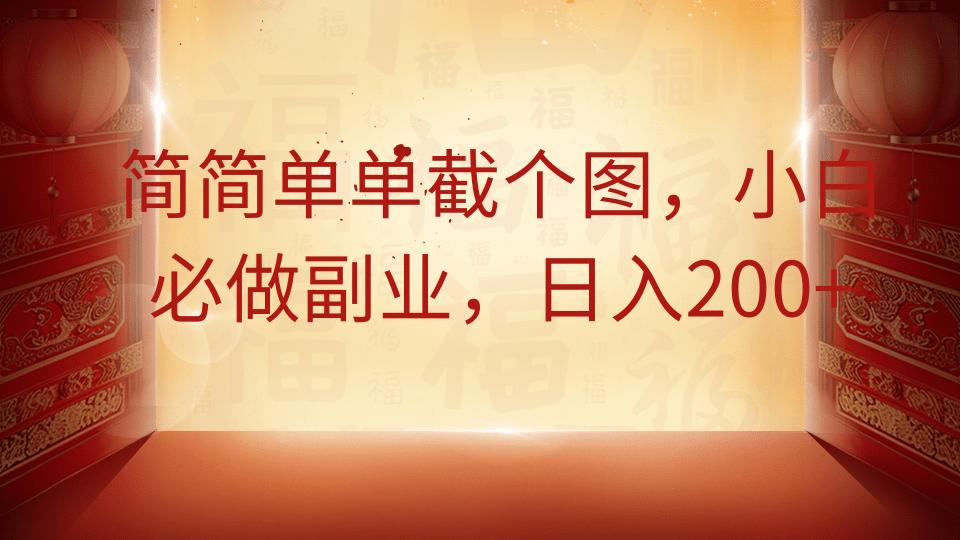 简简单单截个图，小白必做副业，日入200+-智宝网创