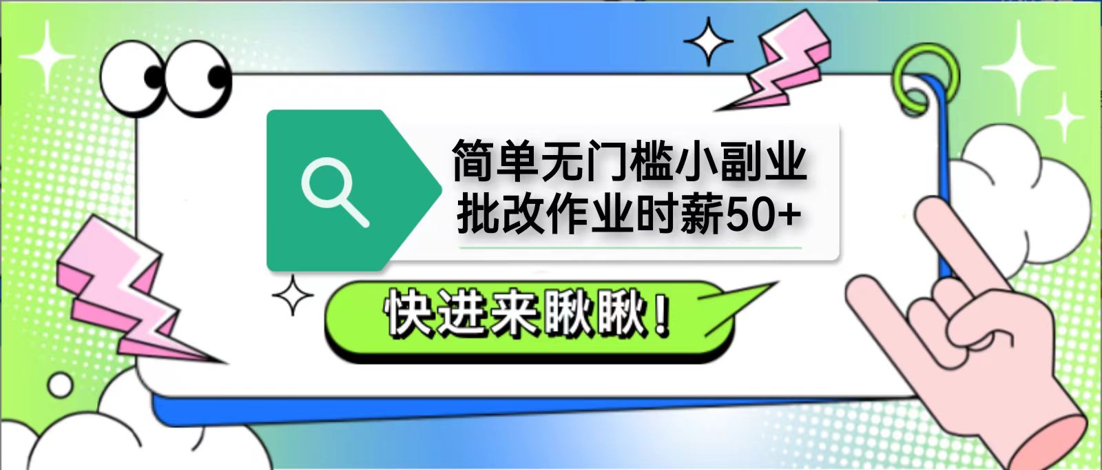 简单无门槛小副业，批改作业时薪50+，直接提现到支付宝-智宝网创