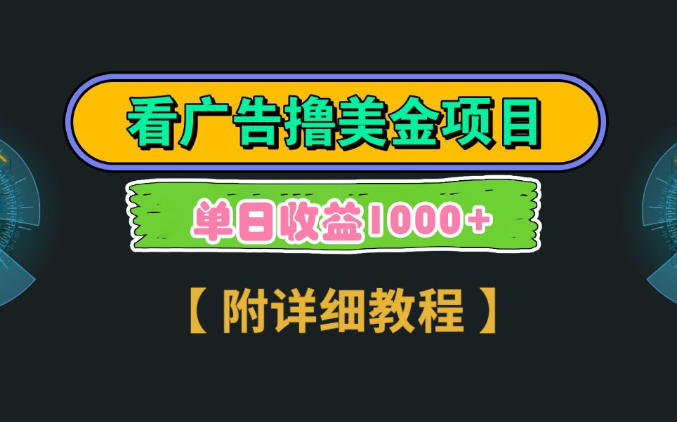 Google谷歌看广告撸美金，3分钟到账2.5美元，自撸拉新收益无上限，轻松日入1k+-智宝网创