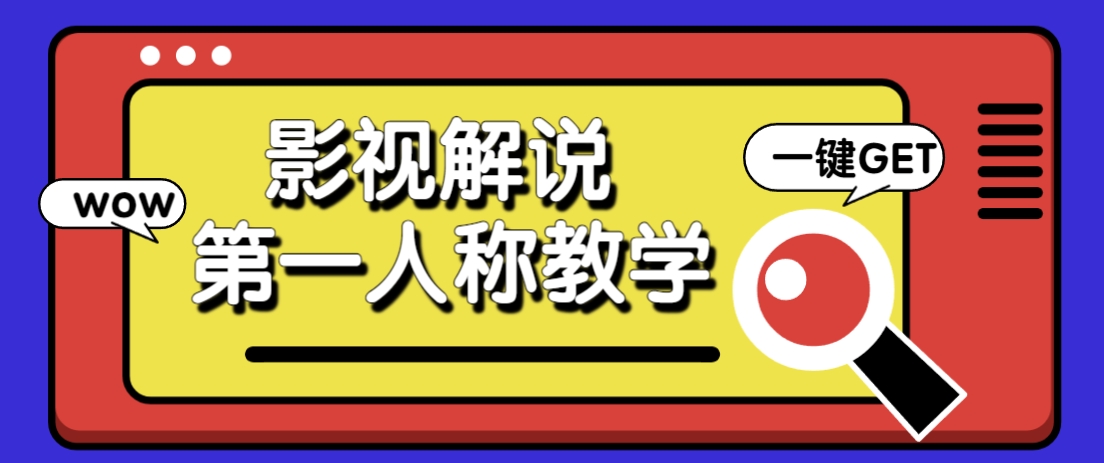 借助AI制作影视人物第一人称解说视频，条条爆款10w+！【保姆级教学】-智宝网创