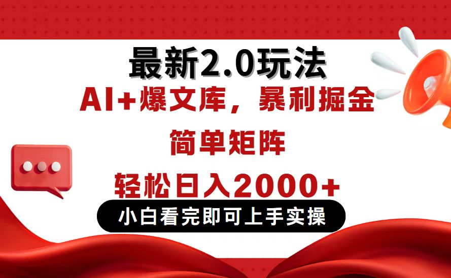 今日头条最新2.0玩法，思路简单，复制粘贴，轻松实现矩阵日入2000+-智宝网创