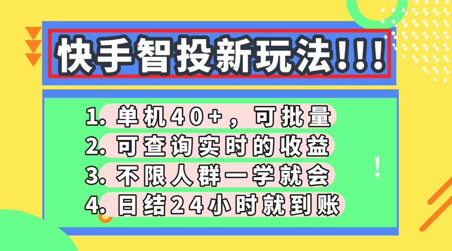 快手智投新玩法，单机日入40+，可批量，可查询实时收益，收益日结24小…-智宝网创