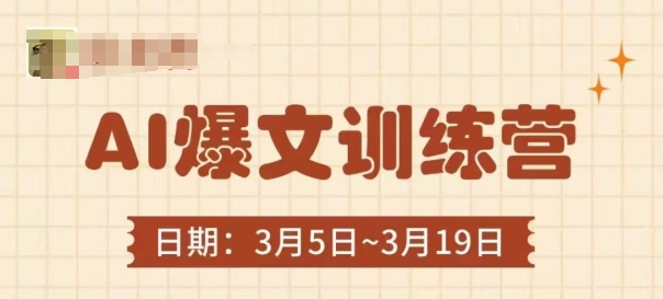 AI爆文训练营，爆文底层逻辑与实操，3分钟搞定一篇爆文-智宝网创