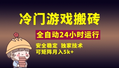 冷门游戏全自动搬砖，独家技术，稳定无风险，可矩阵月入5k，小白可做【揭秘】-智宝网创