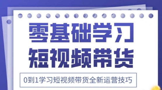 2025抖音全新短视频带货运营技巧，千款图片+万条文案+详细视频课程，零基础学习短视频带货-智宝网创