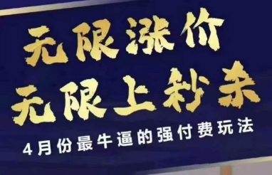 4月12号拼多多线上课，无限涨价，无限上秒杀，4月份最牛逼的强付费玩法-智宝网创