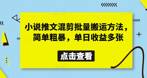 小说推文混剪批量搬运方法，简单粗暴，单日收益多张-智宝网创