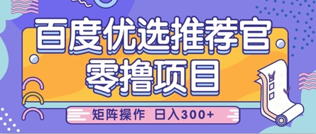 零撸小项目，百度优选推荐官，简单好操作，小白也可轻松上手，矩阵操作，日入3张-智宝网创