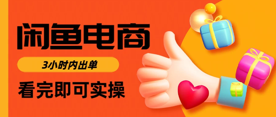 闲鱼电商，从入门到出单只需要3小时，每天纯利润1000＋-智宝网创