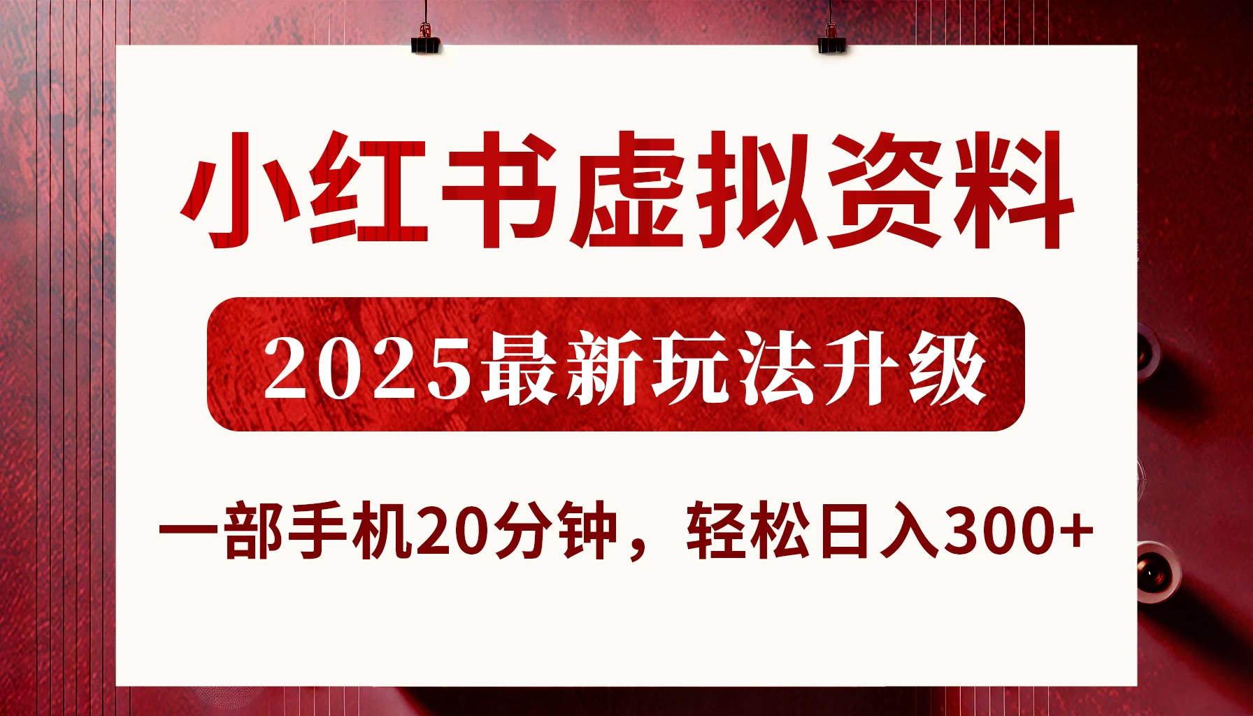 小红书虚拟资料，2025最新玩法升级，一部手机20分钟，轻松日入300+-智宝网创
