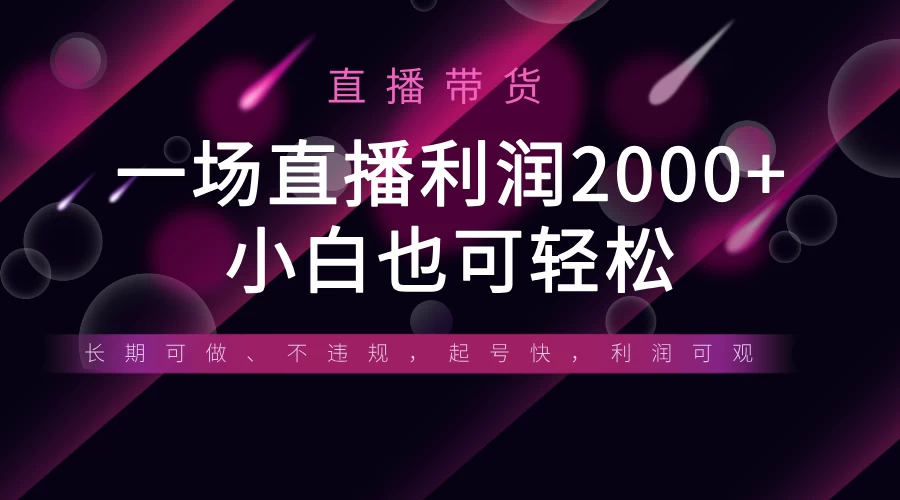 《半无人直播带货，一场利润2000+，适合所有平台玩法，小白也可轻松玩转》-智宝网创