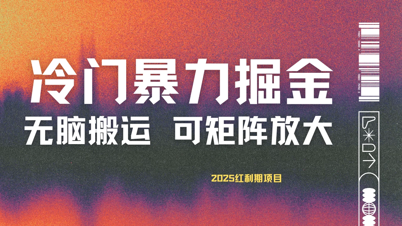 最新冷门蓝海项目，无脑搬运，小白可轻松上手，多种变现方式，一天十几分钟 轻松日入2000+-智宝网创