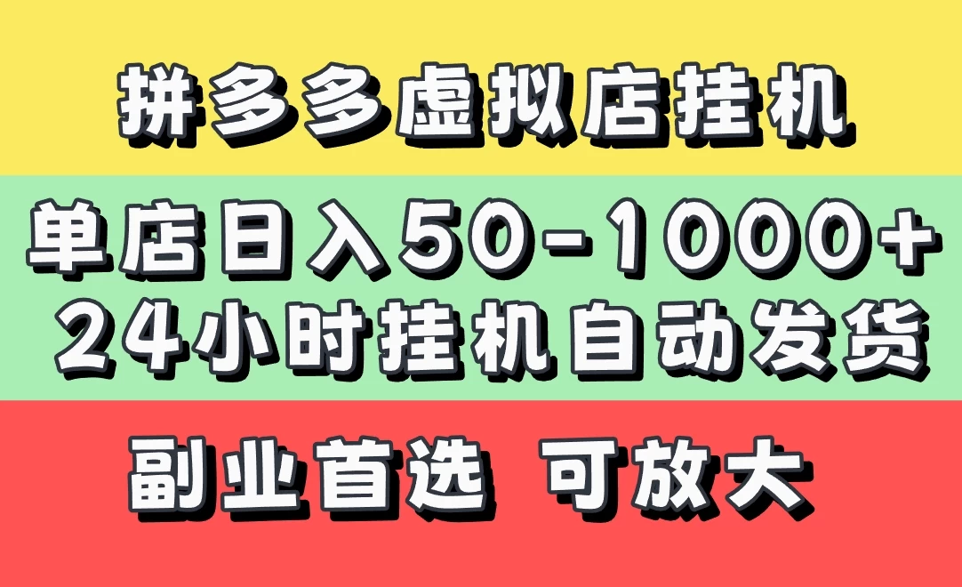 拼多多虚拟店，单店日利润50-1000+，电脑24小时挂机全自动发货，长久稳定新手首选项目，可批量放大操作-智宝网创