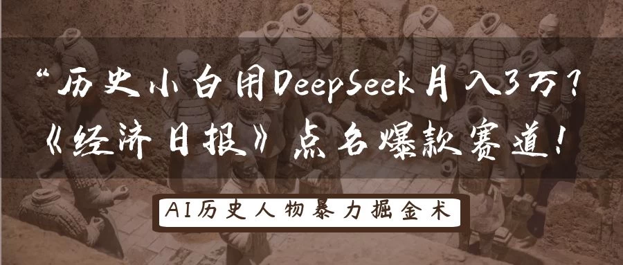 “历史小白用DeepSeek月入3万？《经济日报》点名爆款赛道！-智宝网创