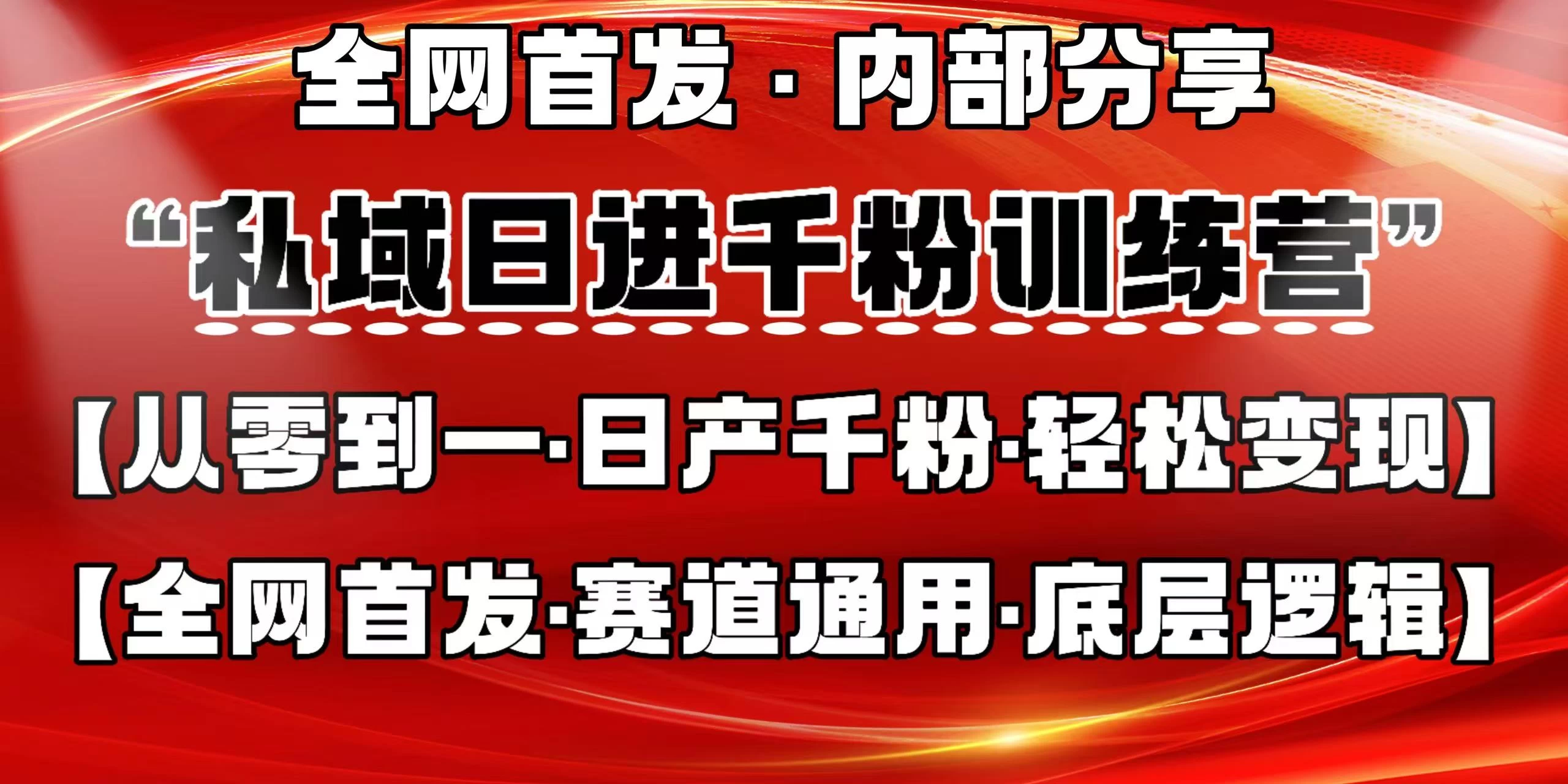 私域日进千粉训练营，全网首发，从0 开始带你做好私域，适用于任何赛道，让日产千粉不再是梦。-智宝网创