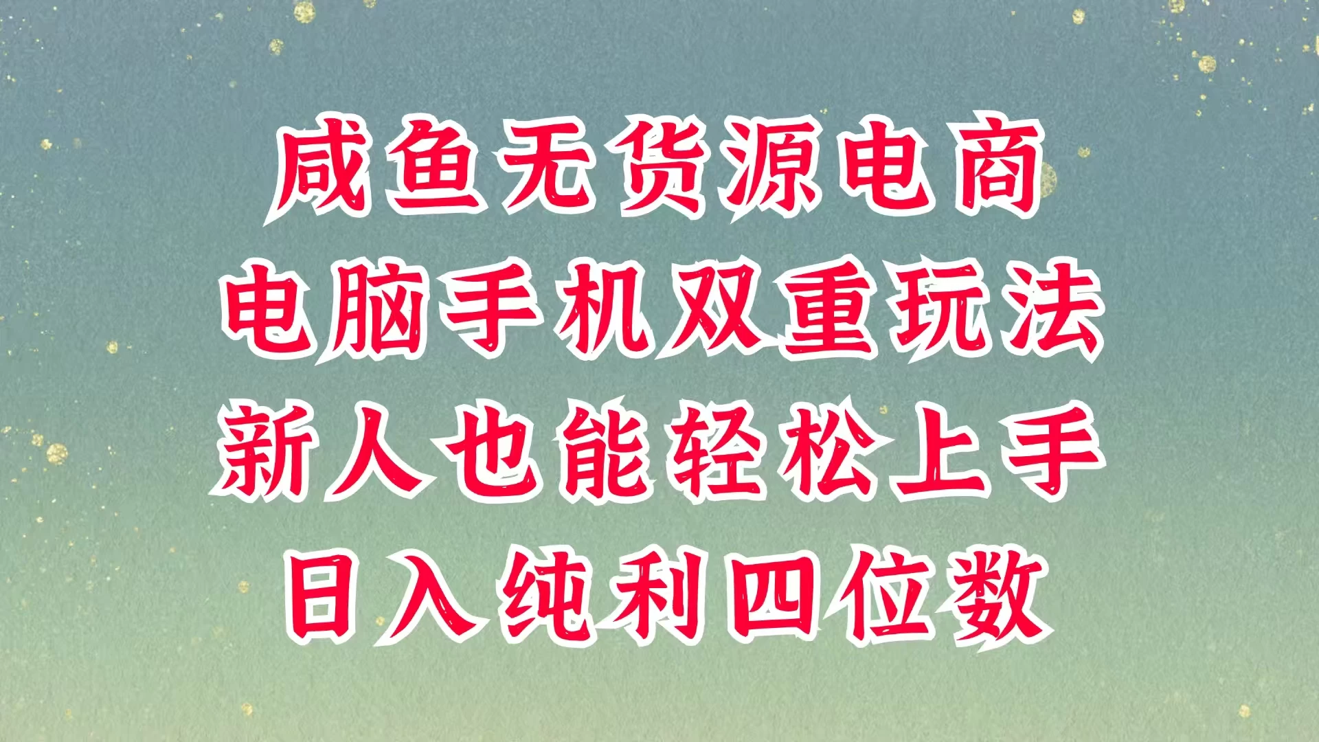 咸鱼无货源电商，多种运营方式，带你从零到一拿结果，可做代运营，也可软件一键发布，平时聊聊顾客，就能轻松做到日入四位数，不发货不囤货，真的太简单-智宝网创