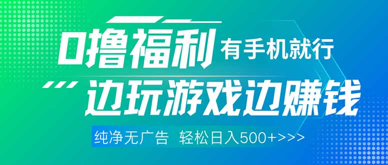最新0撸福利 有手机就行随时随地做 纯净无广告 边玩游戏边赚 轻松日入500+-智宝网创