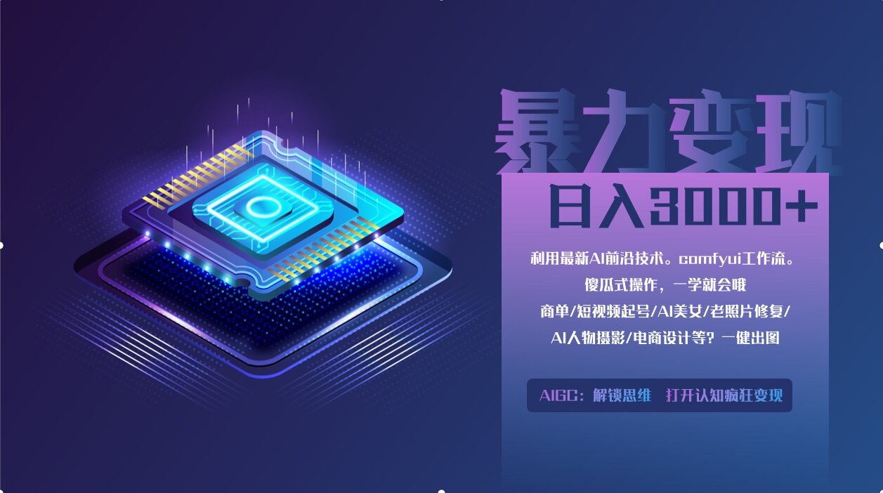 0基础用ComfyUI月入2万+的暴力变现法(软件+教程-智宝网创