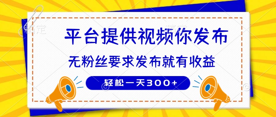 种草平台提供视频 你发布 无粉丝要求  发布就有钱 轻松一天300+-智宝网创