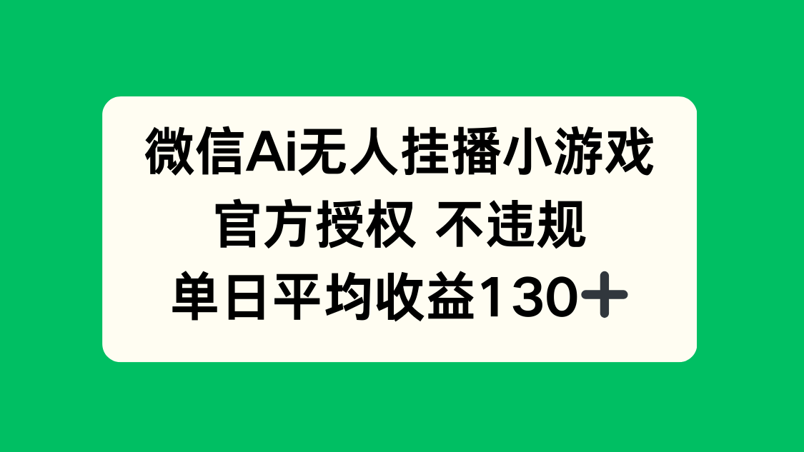 微信AI无人挂播小游戏，官方授权 不违规，单日收益130+-智宝网创