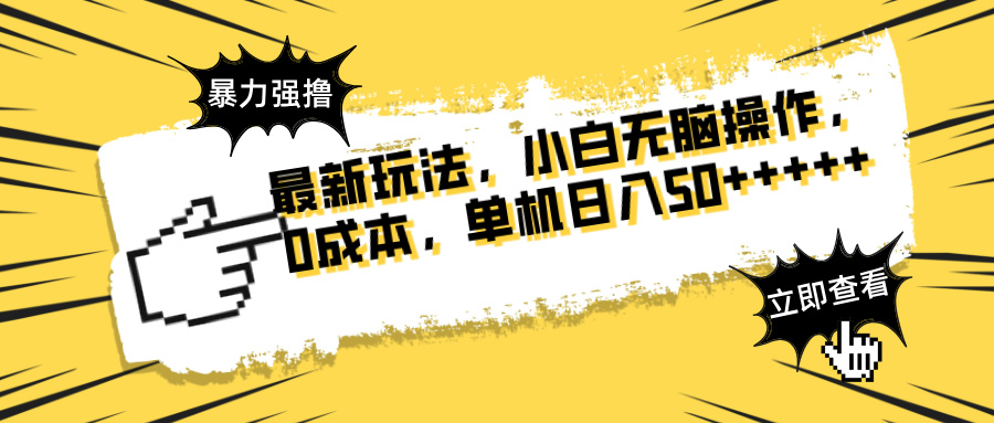 最新玩法 广告暴力强撸 傻瓜式操作 无需养鸡 矩阵式操作 可无限放大 单…-智宝网创