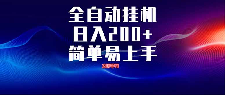 全自动脚本  无限多开 ，释放你的双手，单机日入200+-智宝网创