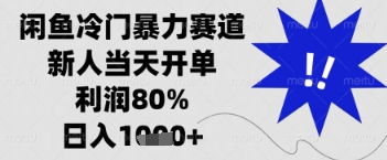 闲鱼暴力掘金，一单90%利润，新人轻松日入多张【揭秘】-智宝网创
