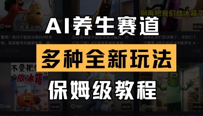 AI养生赛道，多种全新玩法，保姆级教程拆解-智宝网创