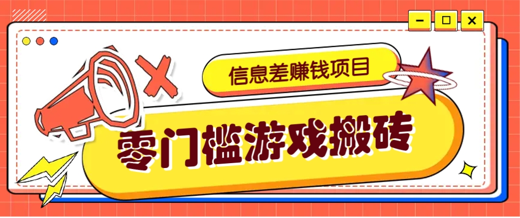 冷门且赚钱的信息差副业项目，靠游戏搬砖偏门野路子玩法，收益净赚3000+-智宝网创