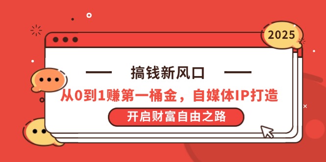 搞钱新风口，从0到1赚第一桶金，自媒体IP打造，开启财富自由之路-智宝网创