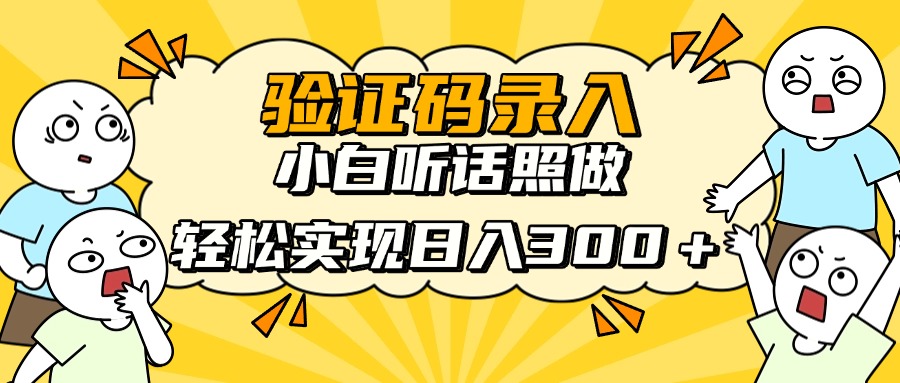 信息录入项目，10秒一单，新手小白听话照做快速上手，实现日入300＋-智宝网创