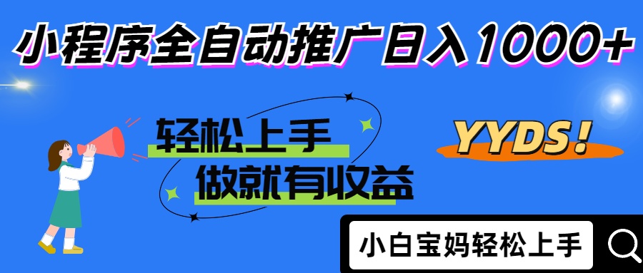 2025年最新风口，小程序自动推广，，稳定日入1000+，小白轻松上手-智宝网创