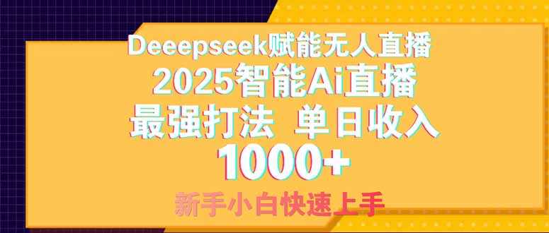 Deepseek赋能无人直播，2025无人直播最强打法，单日收入1000+新手小白…-智宝网创
